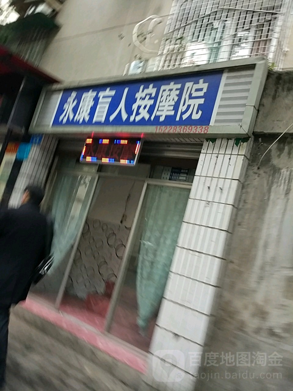 永康盲人按摩院