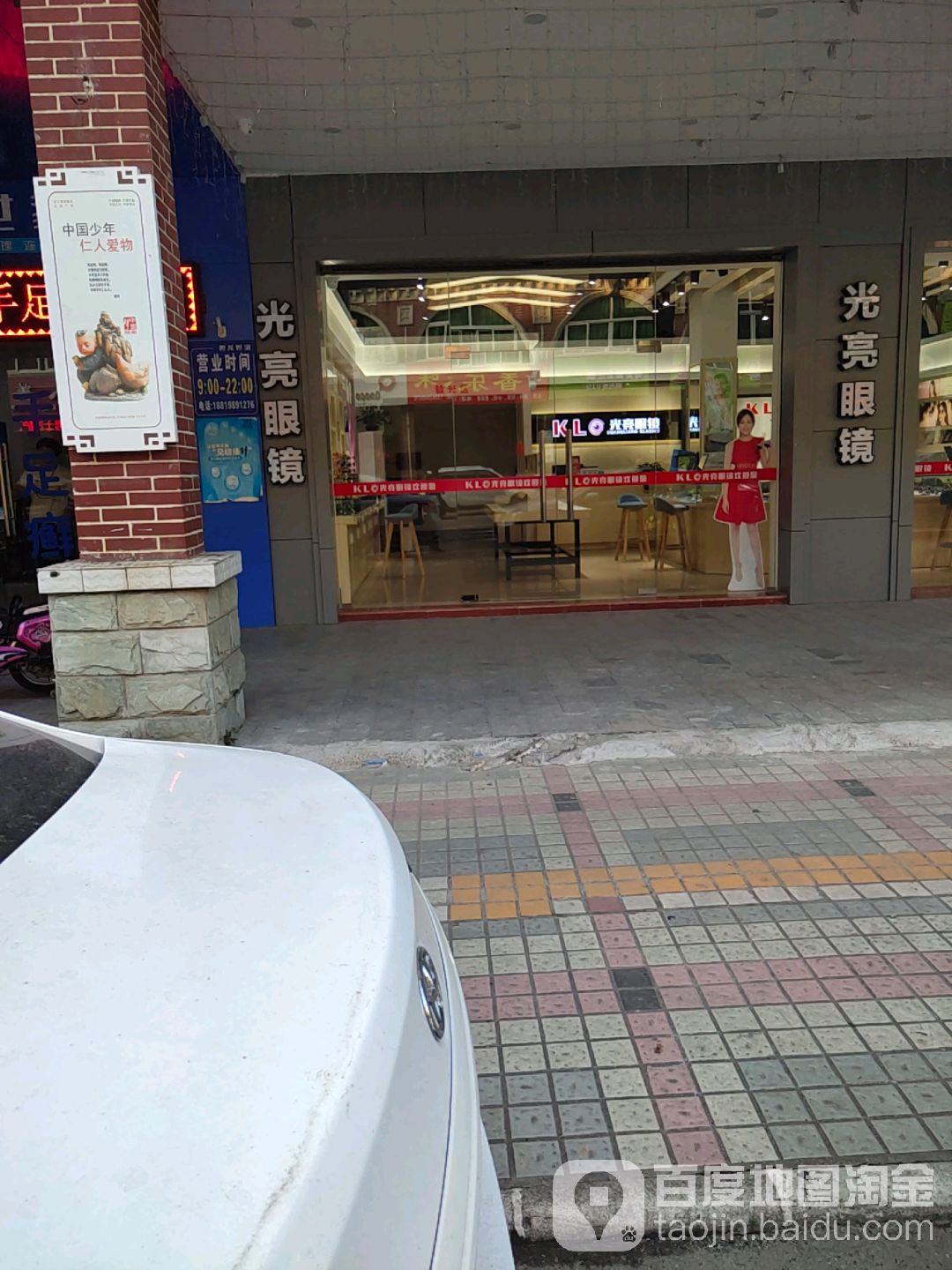 光亮眼镜(朝阳路店)