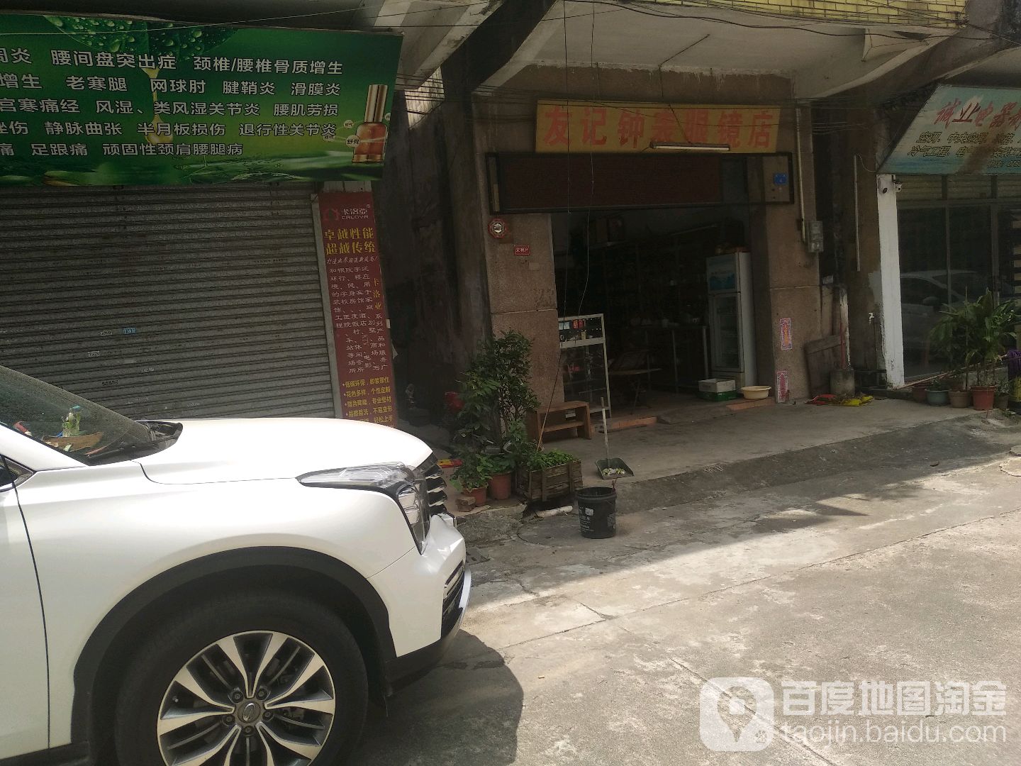 友记钟表眼镜店
