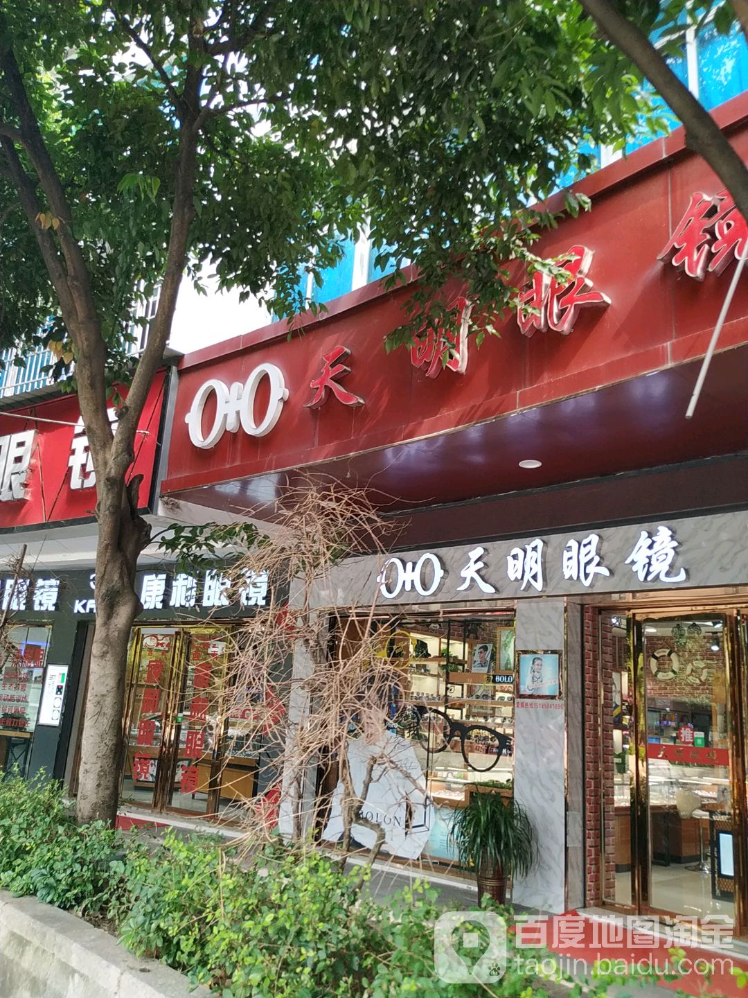 天明眼镜(印江店)