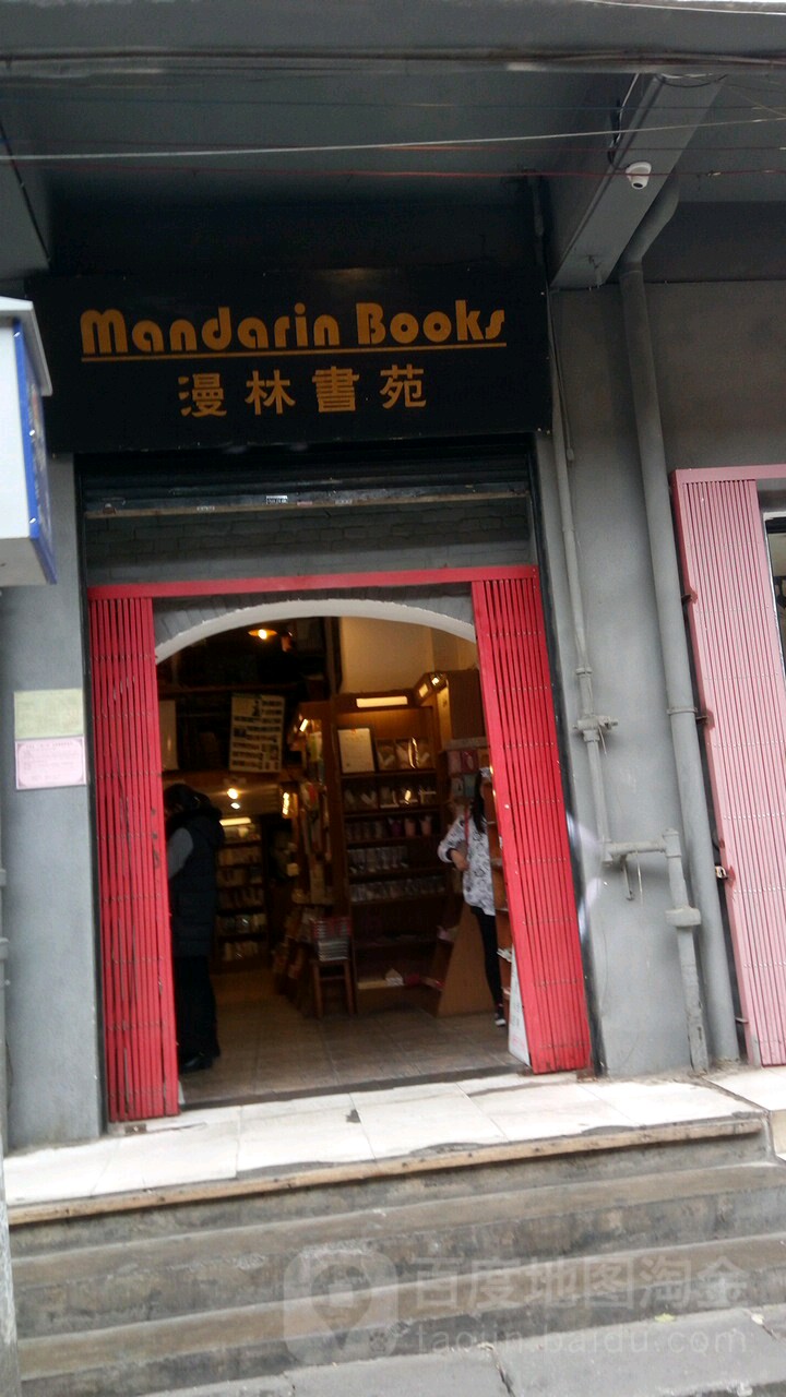 漫林书店(文化巷)