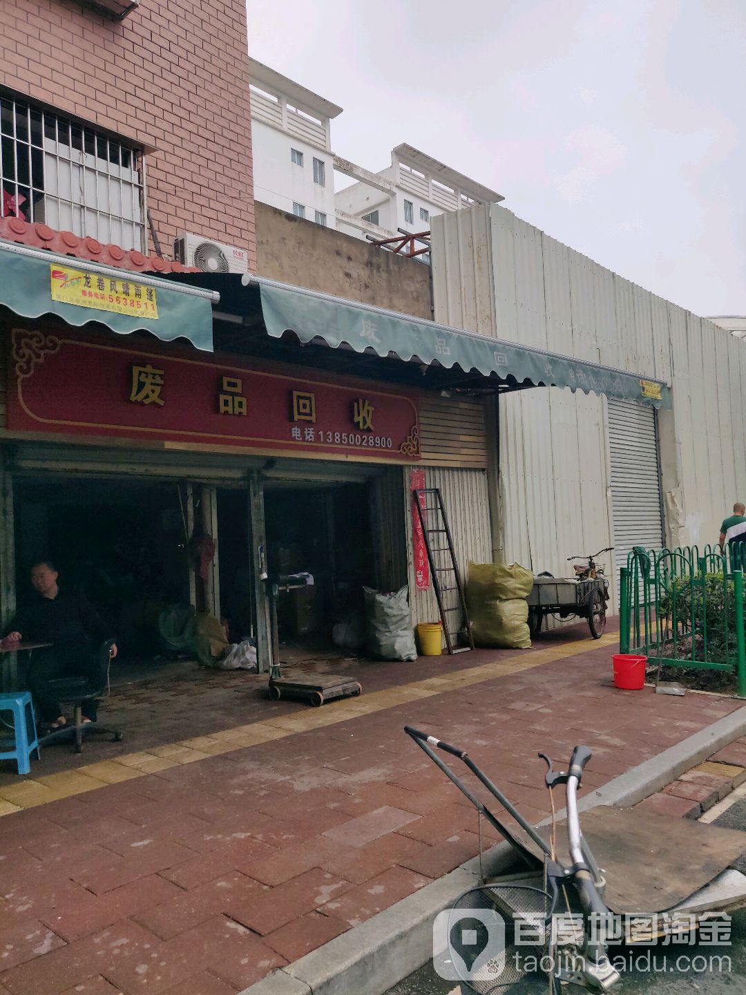 废品回收