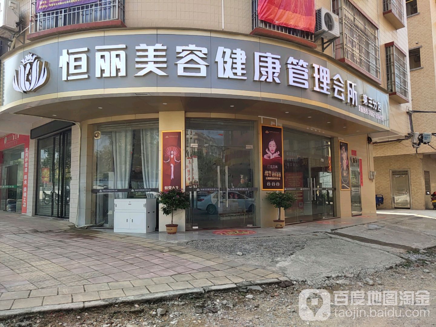 恒丽美容健康管理会所(第三分店)