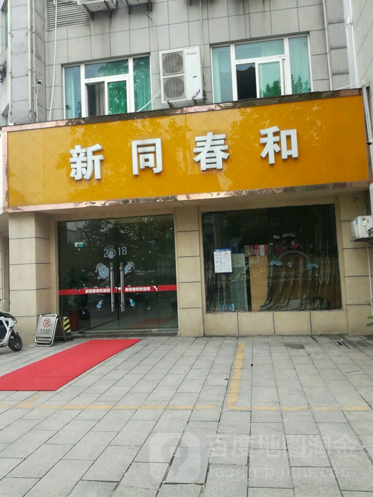 新通春和足浴