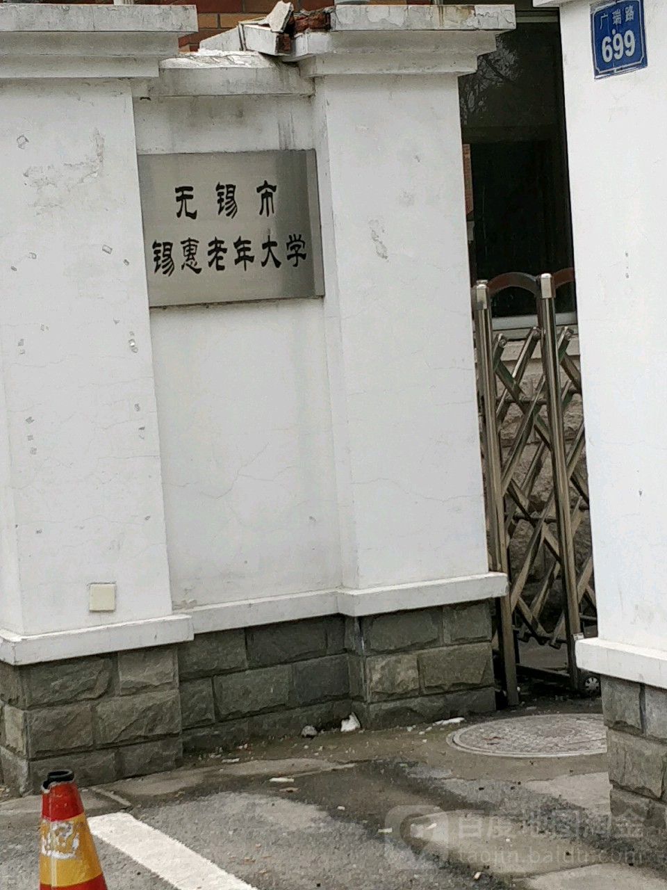 无锡市锡惠老连达学