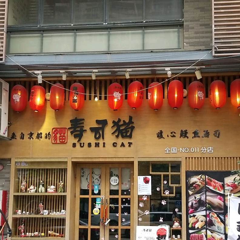 寿司猫来自京都の寿司店(荷塘月色店)