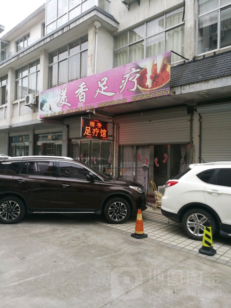 梅香足疗馆