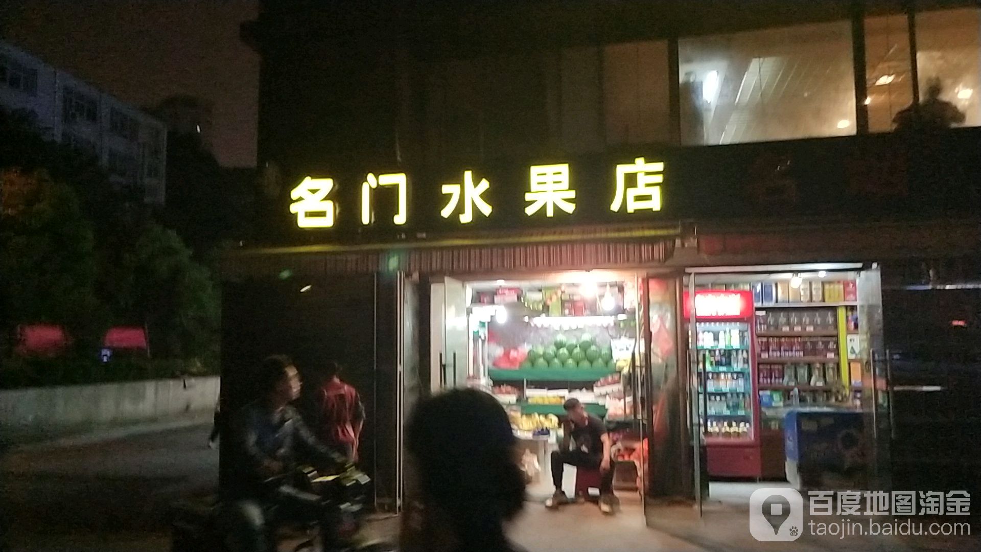 名门水果摊(明门公寓店)
