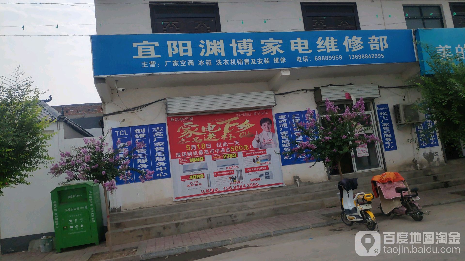 宜阳渊博家电维修部