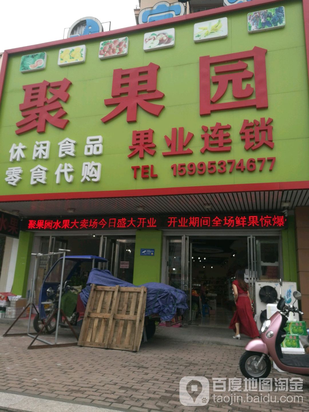聚果园果业连锁(迎宾南路店)