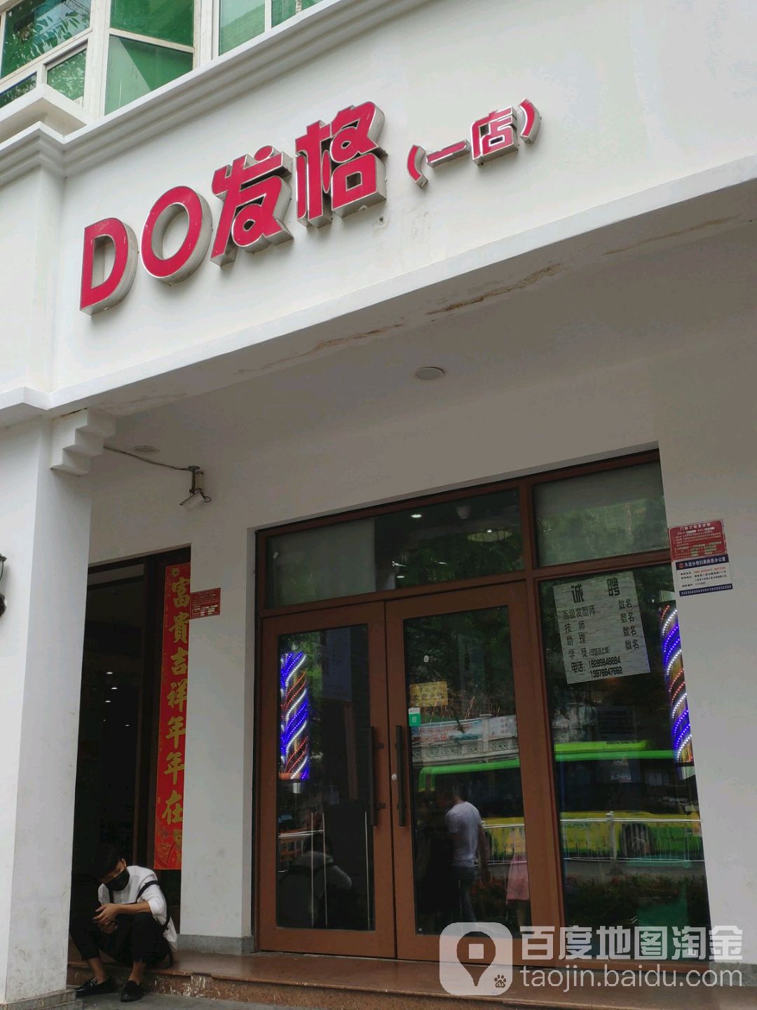 Do发格(一店)