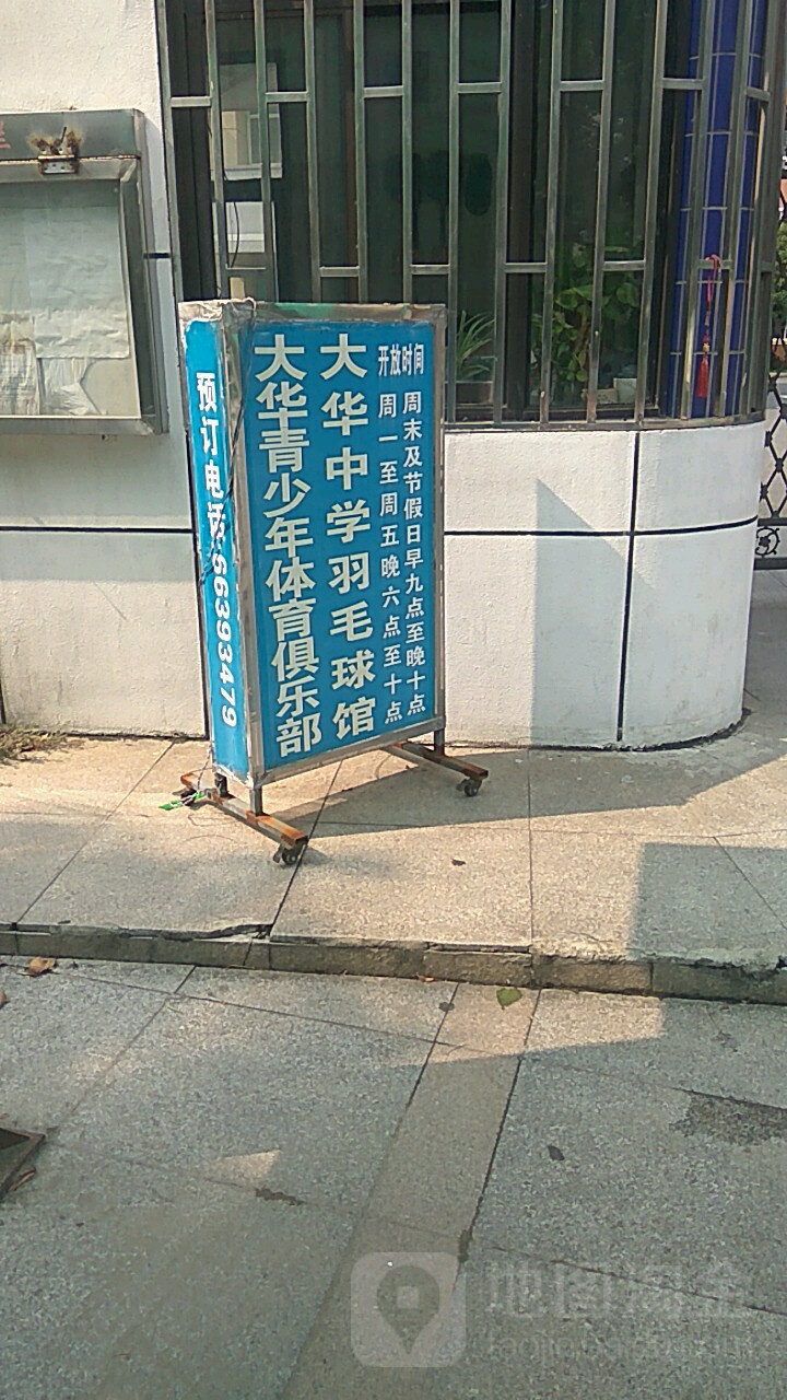 大华中|薛羽球馆