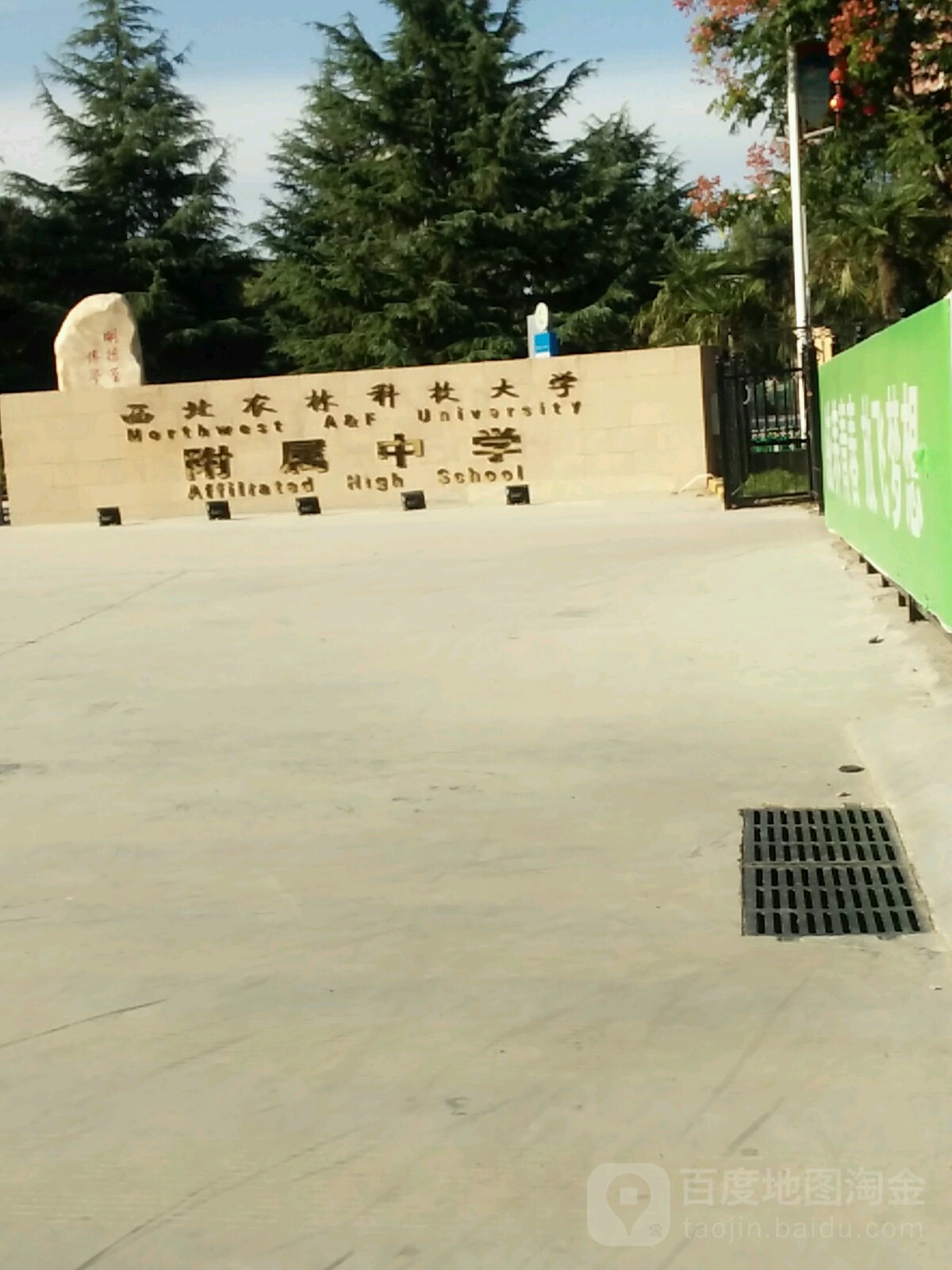西北农林科技大学附属中学