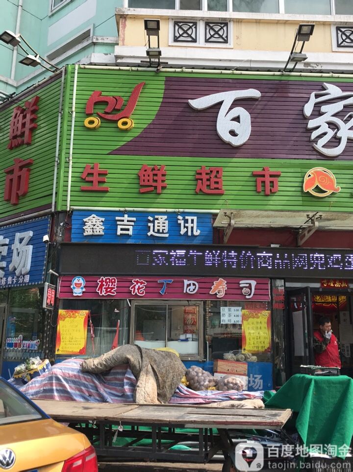 樱花道丁田寿司