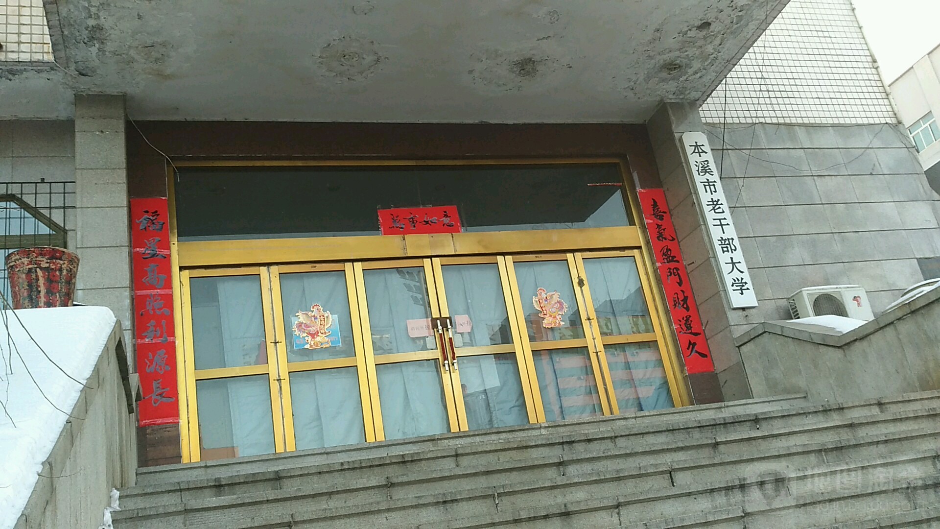 本溪市老干部大学