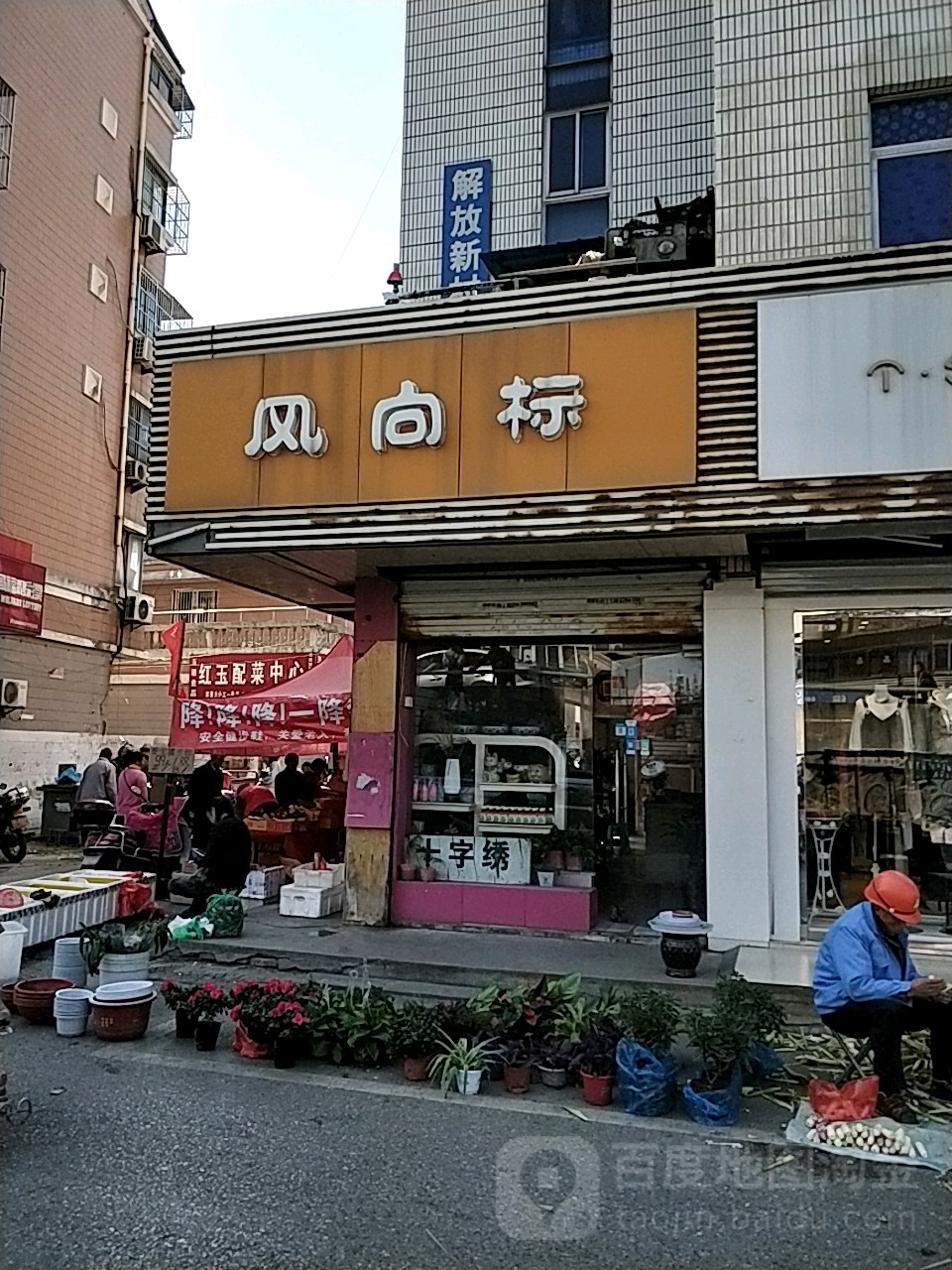 风向标(建设东路店)