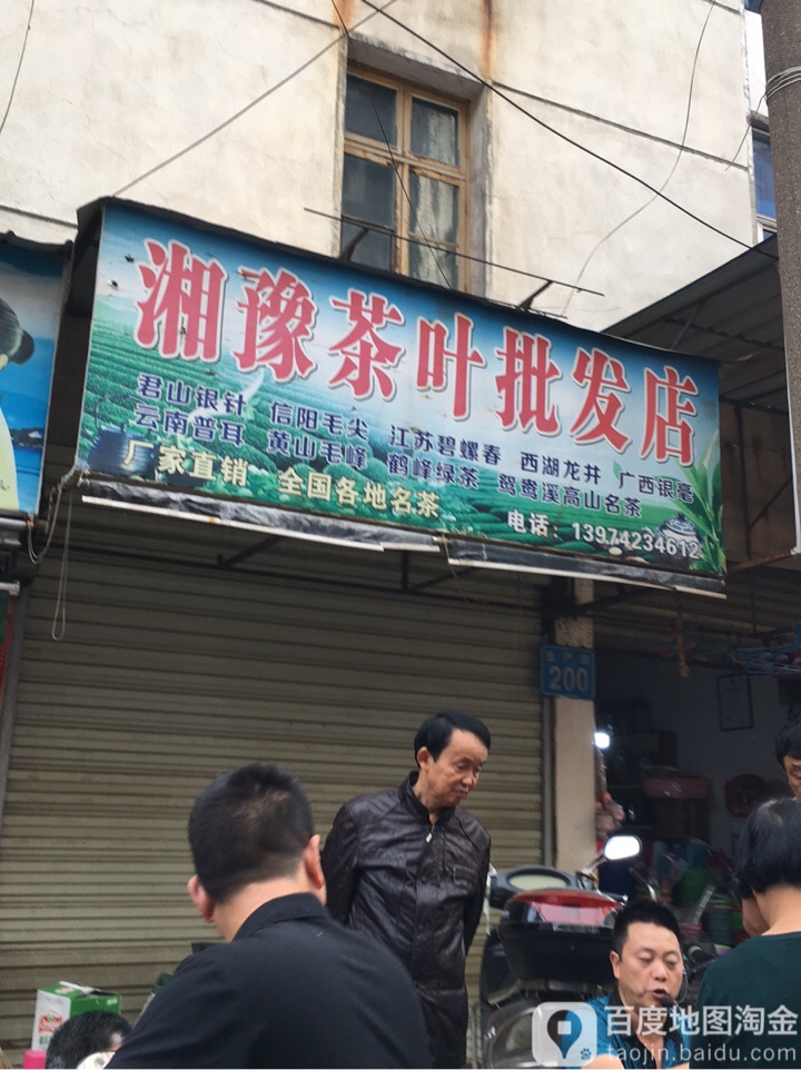 湘豫茶叶批发店