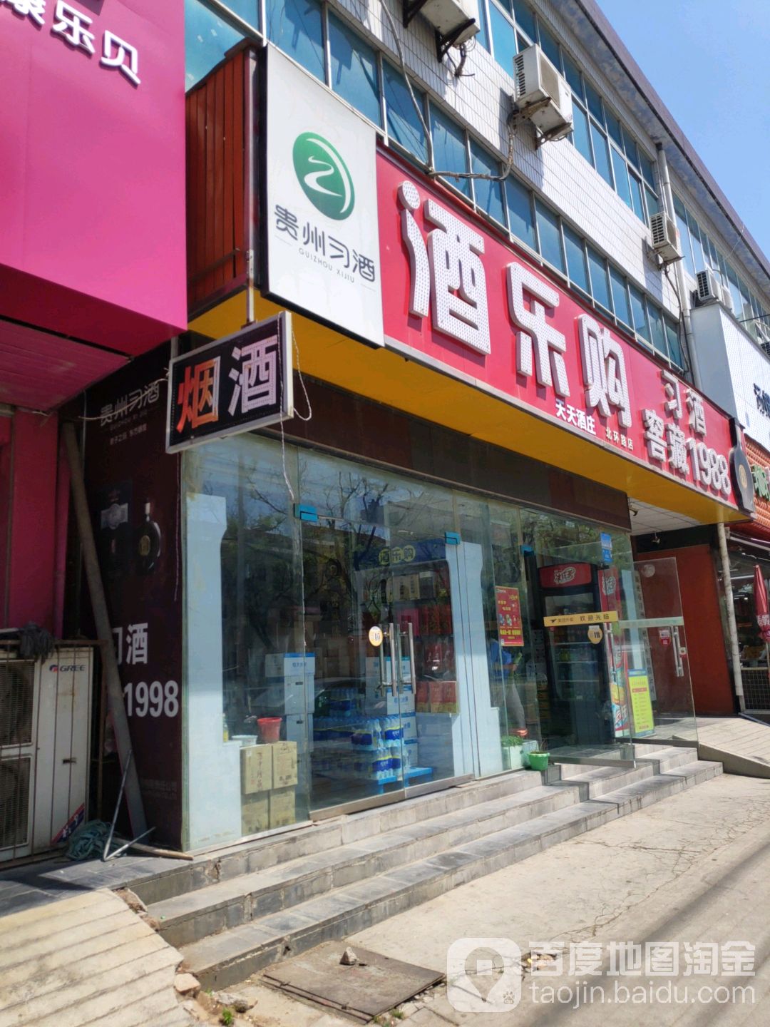 新密市酒乐购(北环路店)