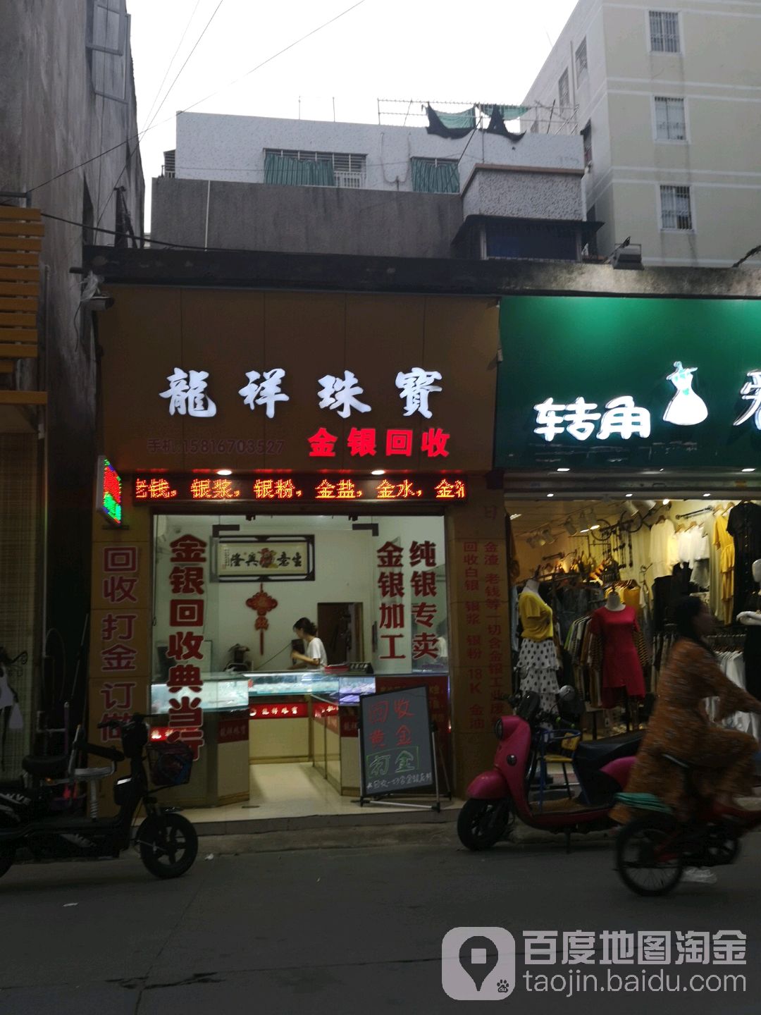 龙祥珠宝(庐山路店)