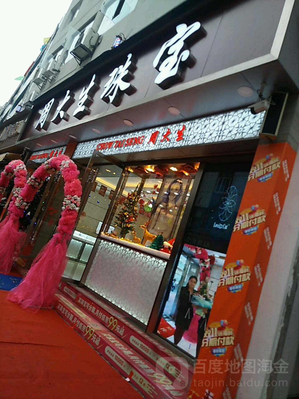 周大生(红军路店)