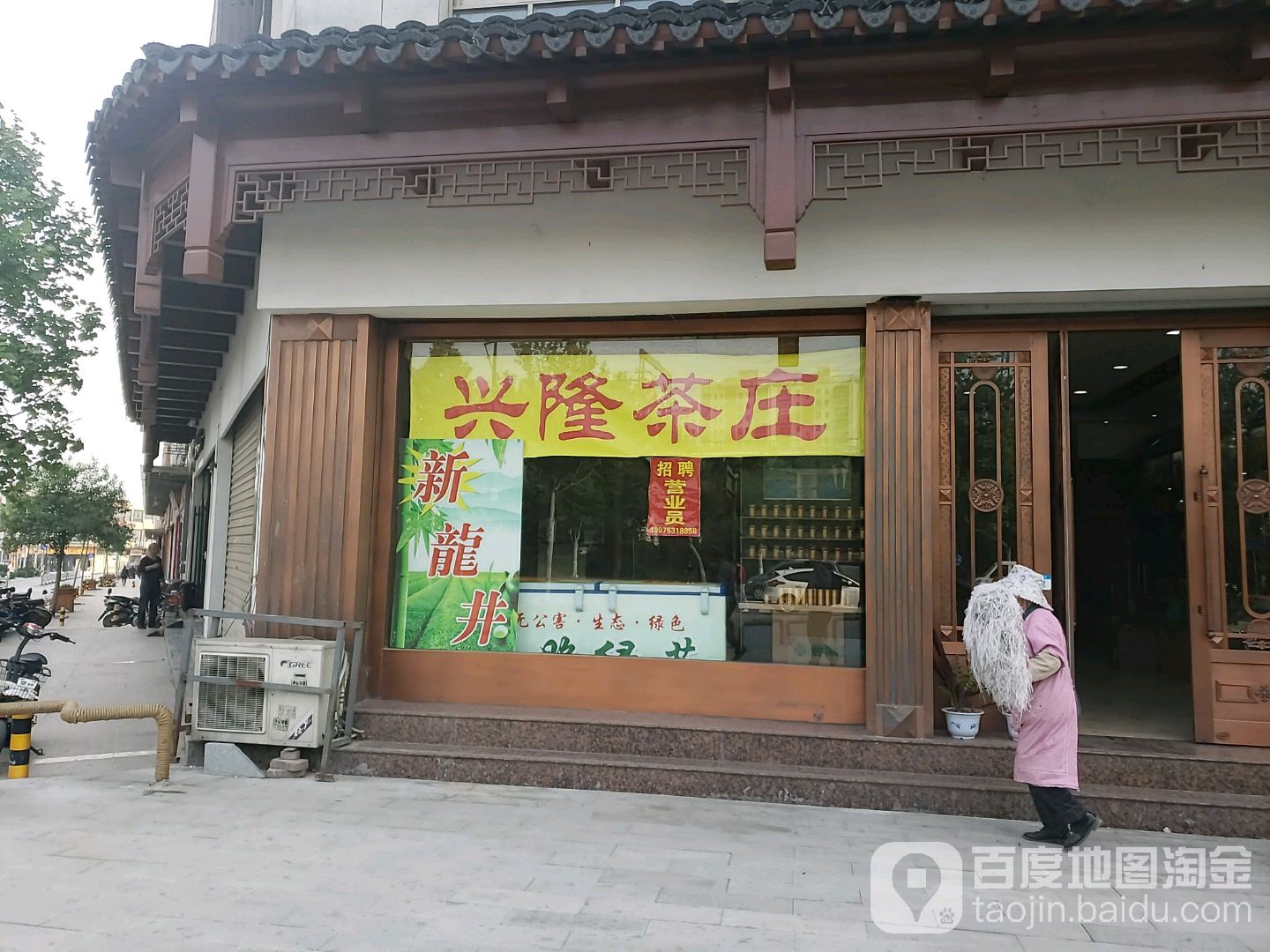 兴隆茶庄(财富大厦店)