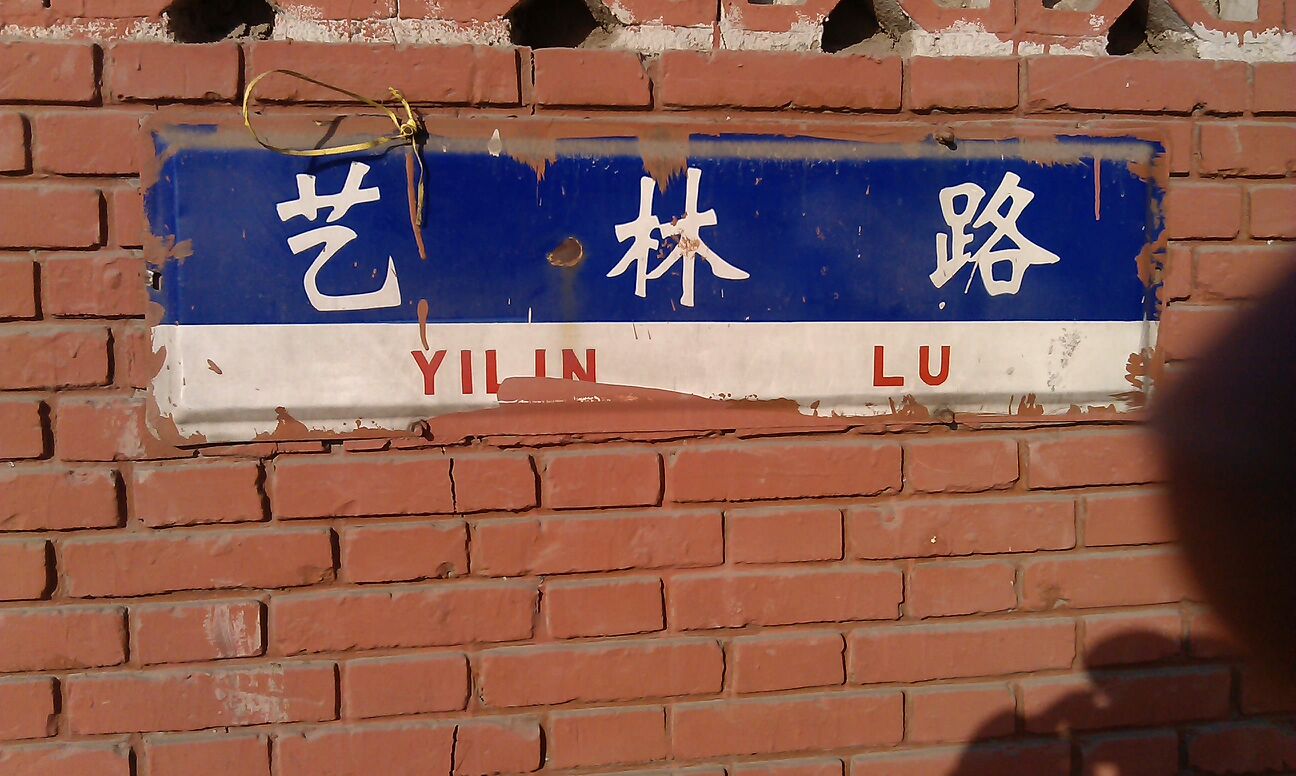 艺林路路口