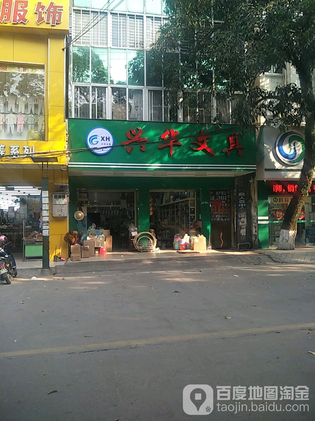 兴华文具(和平路店)