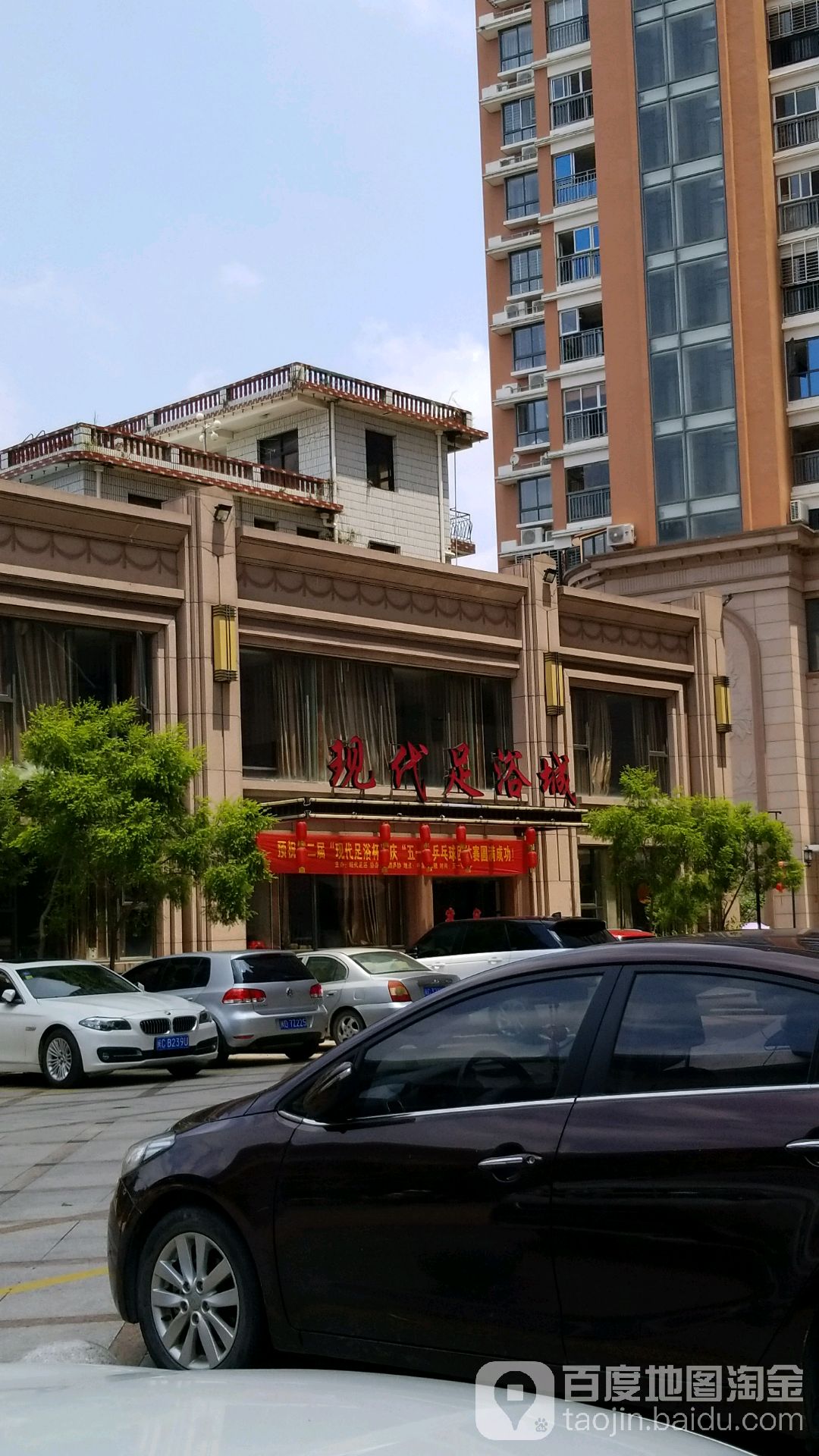 现代汽足浴城