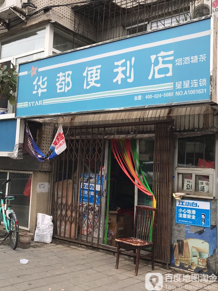 华都便利店(文体路店)