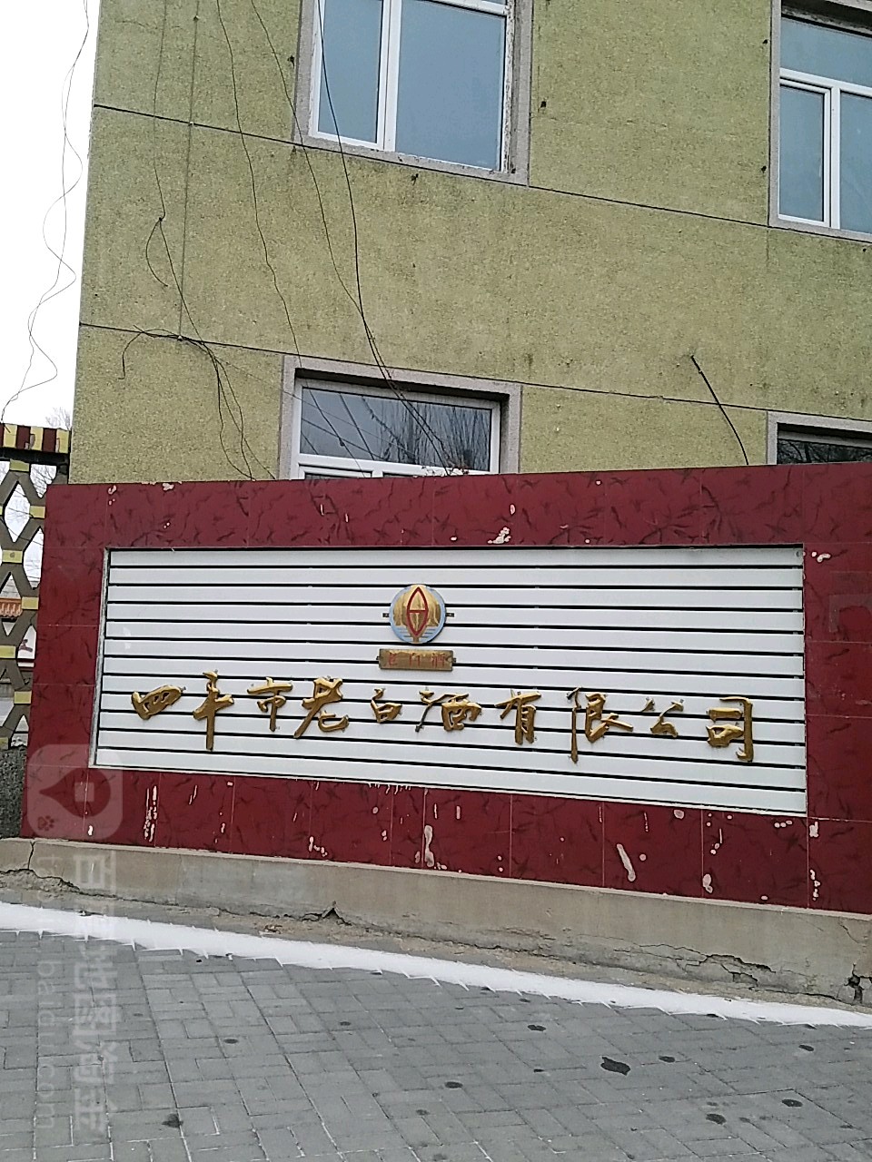 四平市老白酒厂-西北门