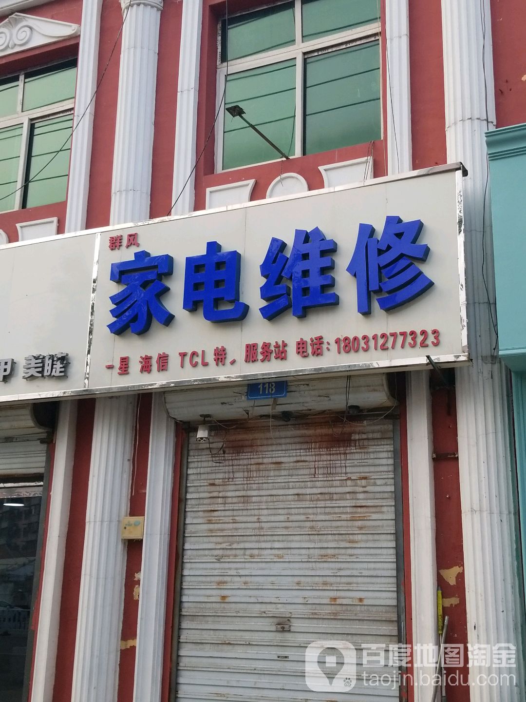群风家电维修