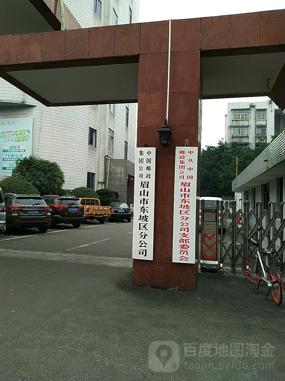 中共中國郵政集團公司眉山市東坡區分公司支部委員會