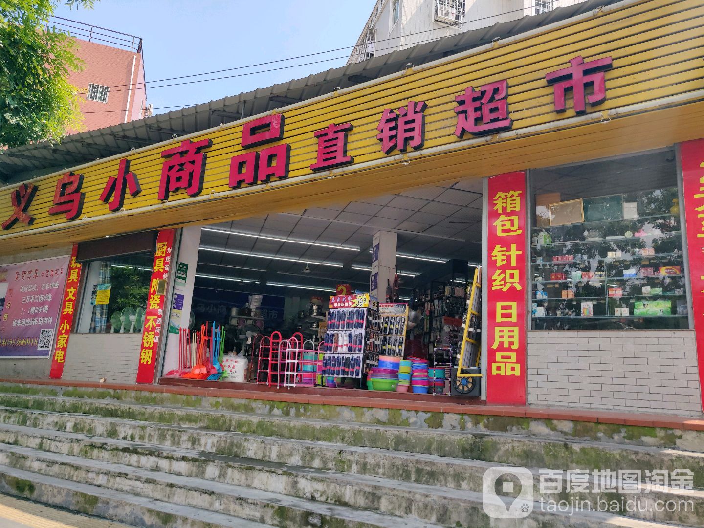 义乌小商品直销超市