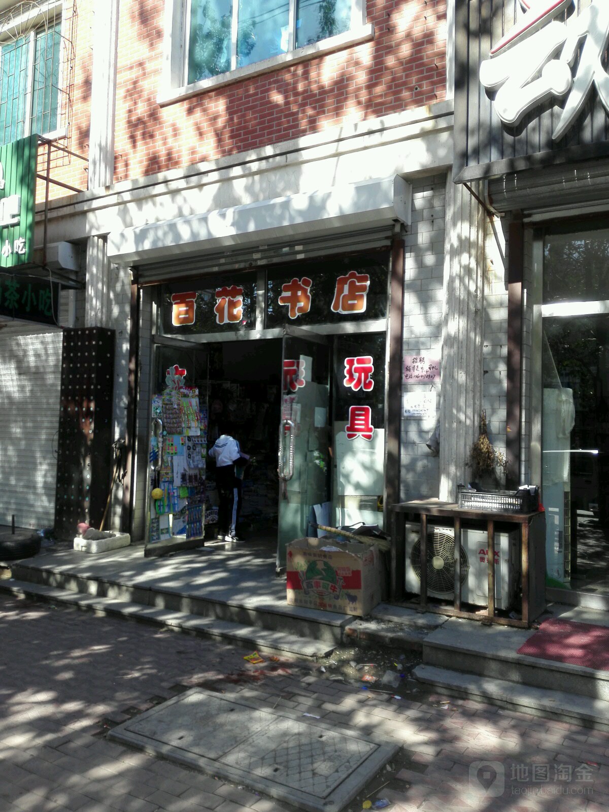 百花书店(工农路店)