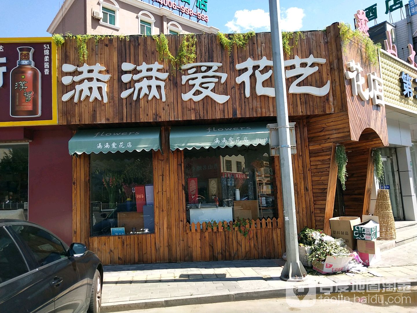满满爱华艺(花店)