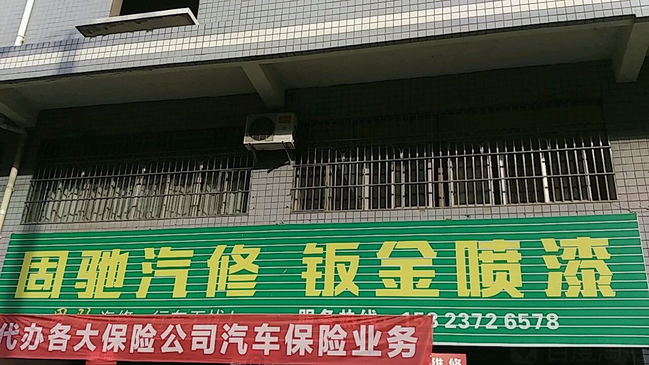 台州固驰汽修(24小时汽车补胎搭救援)