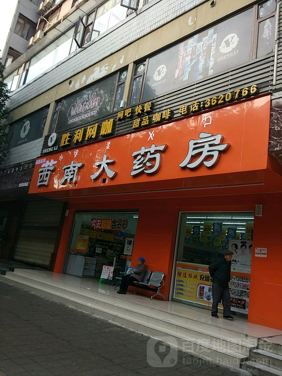 西大街药房(大成店)