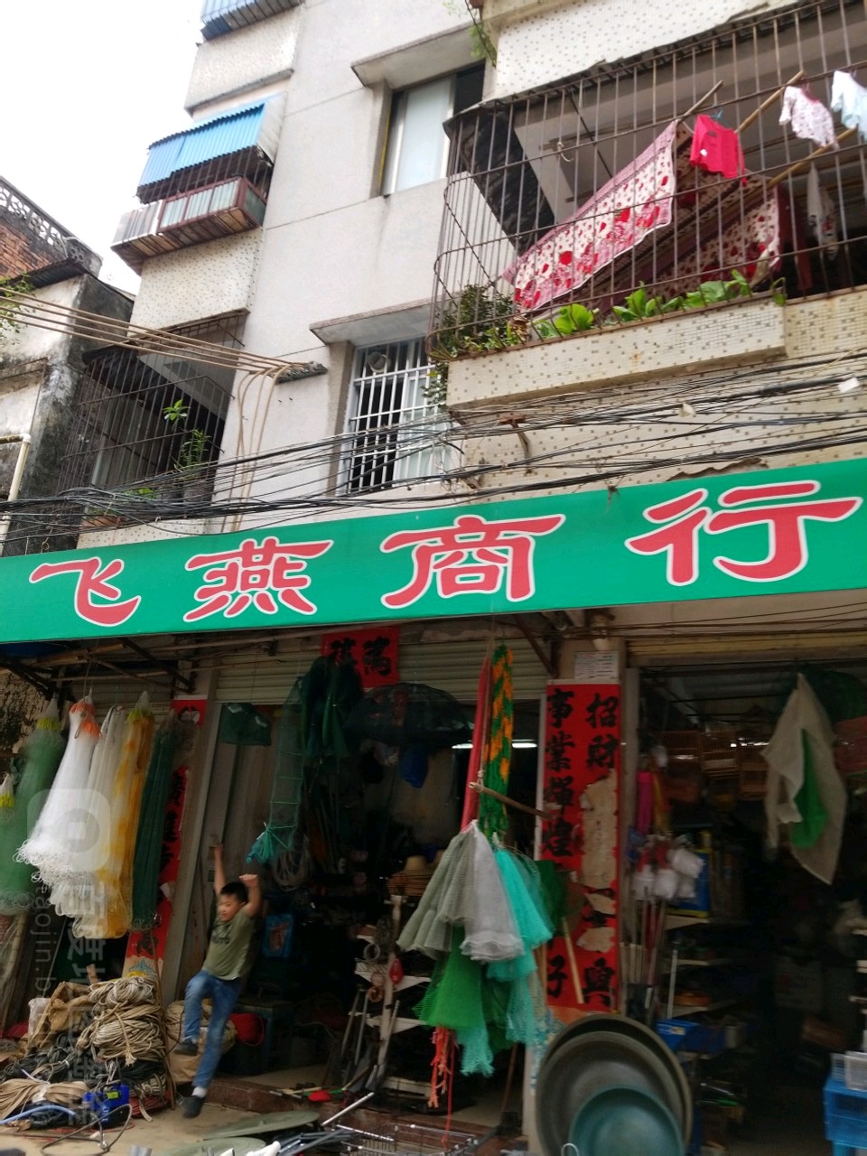 飞燕商行