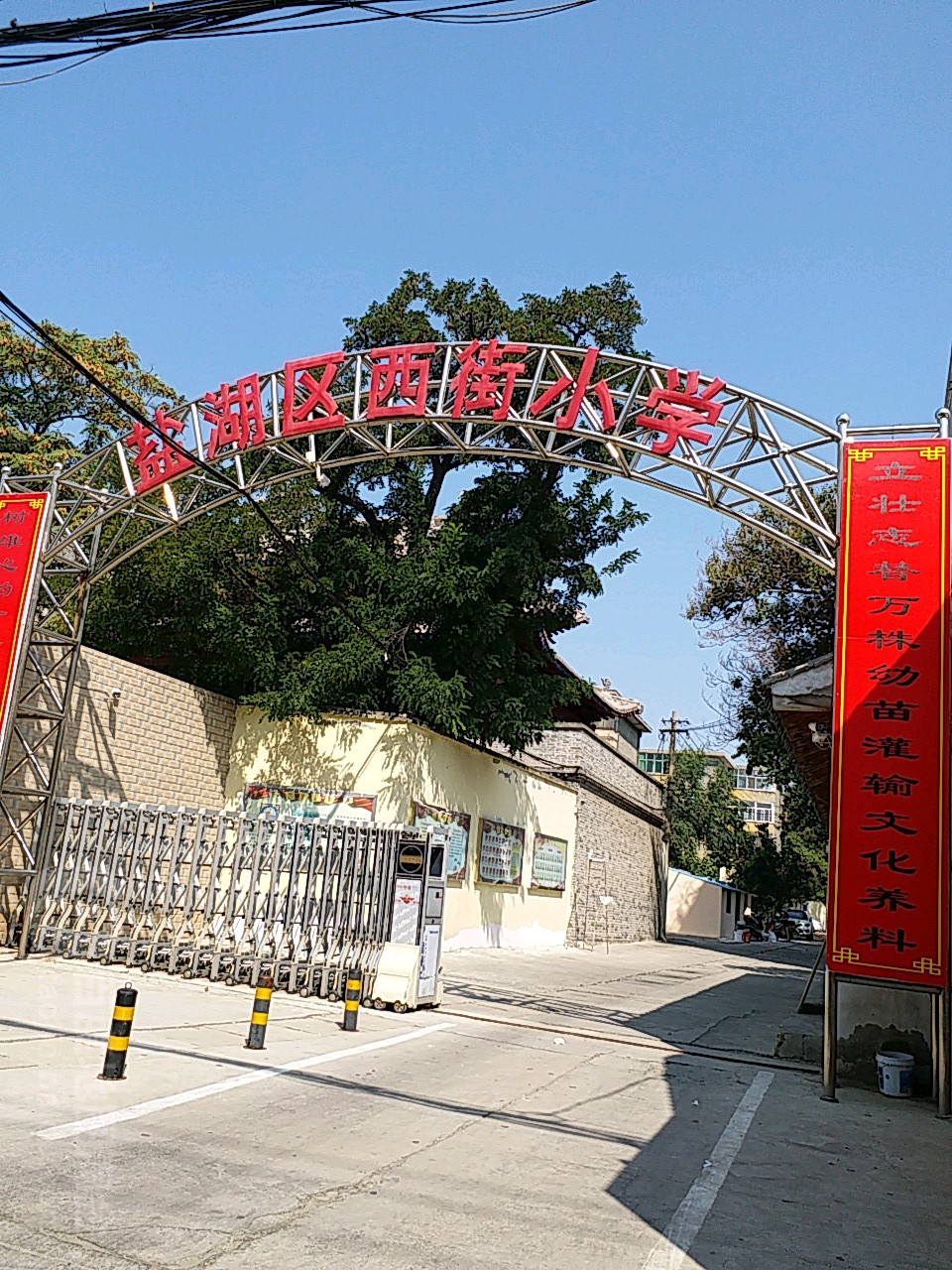 盐湖区西街小学