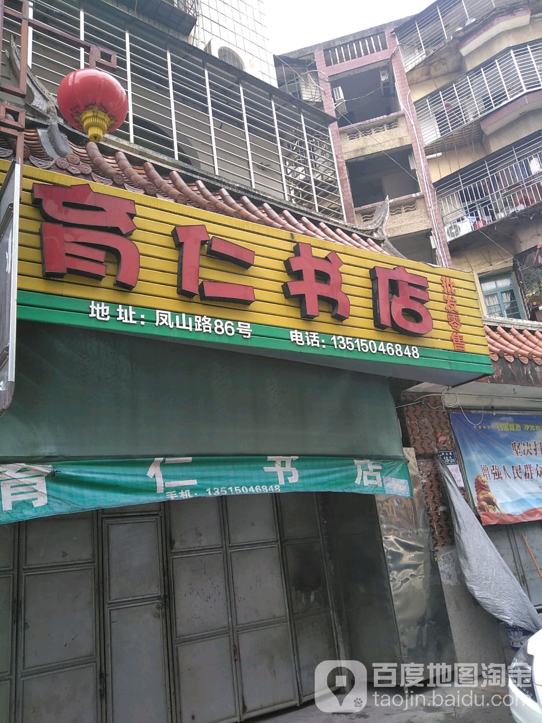 育仁书店(凤山路店)