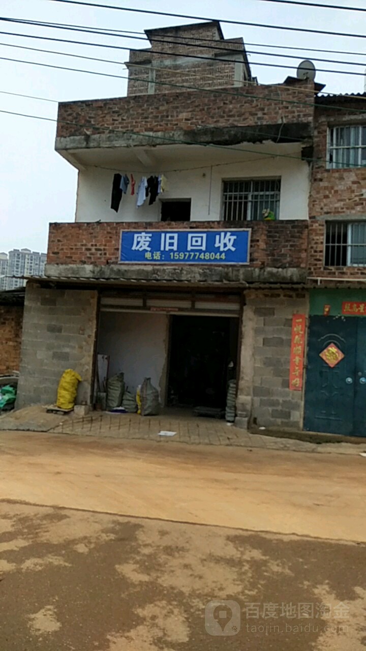 废旧回收站