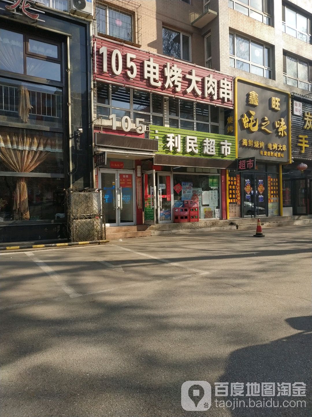 利民超市(雷锋路店)