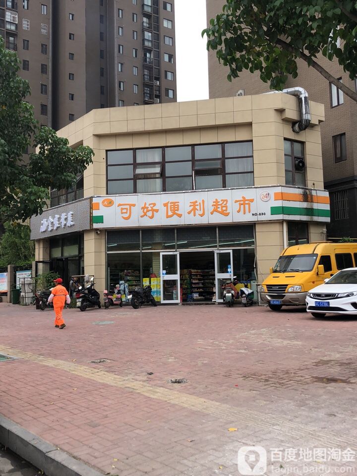 可好便利超市