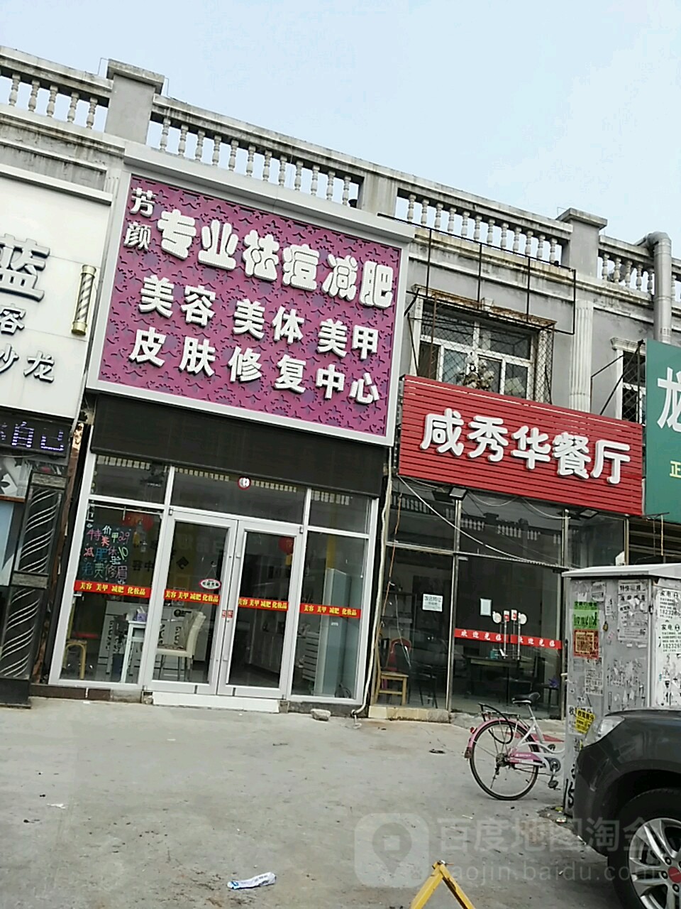 芳颜祛痘减肥美容中心