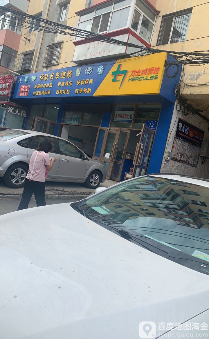 华联名车维修