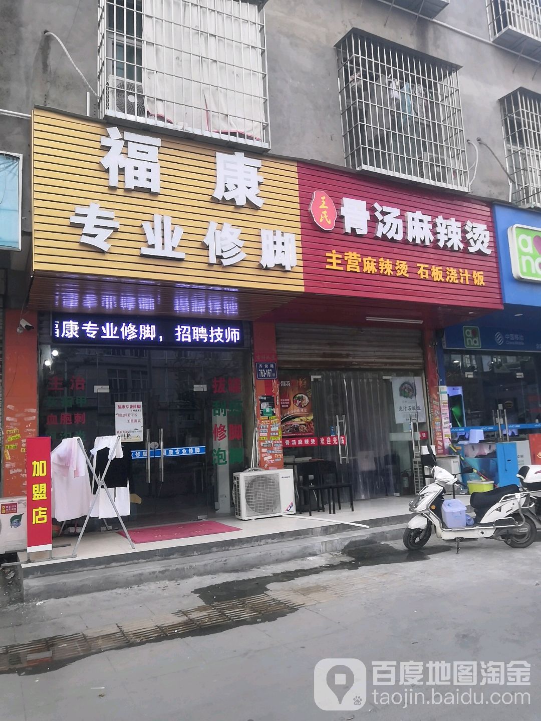 福康专业修脚