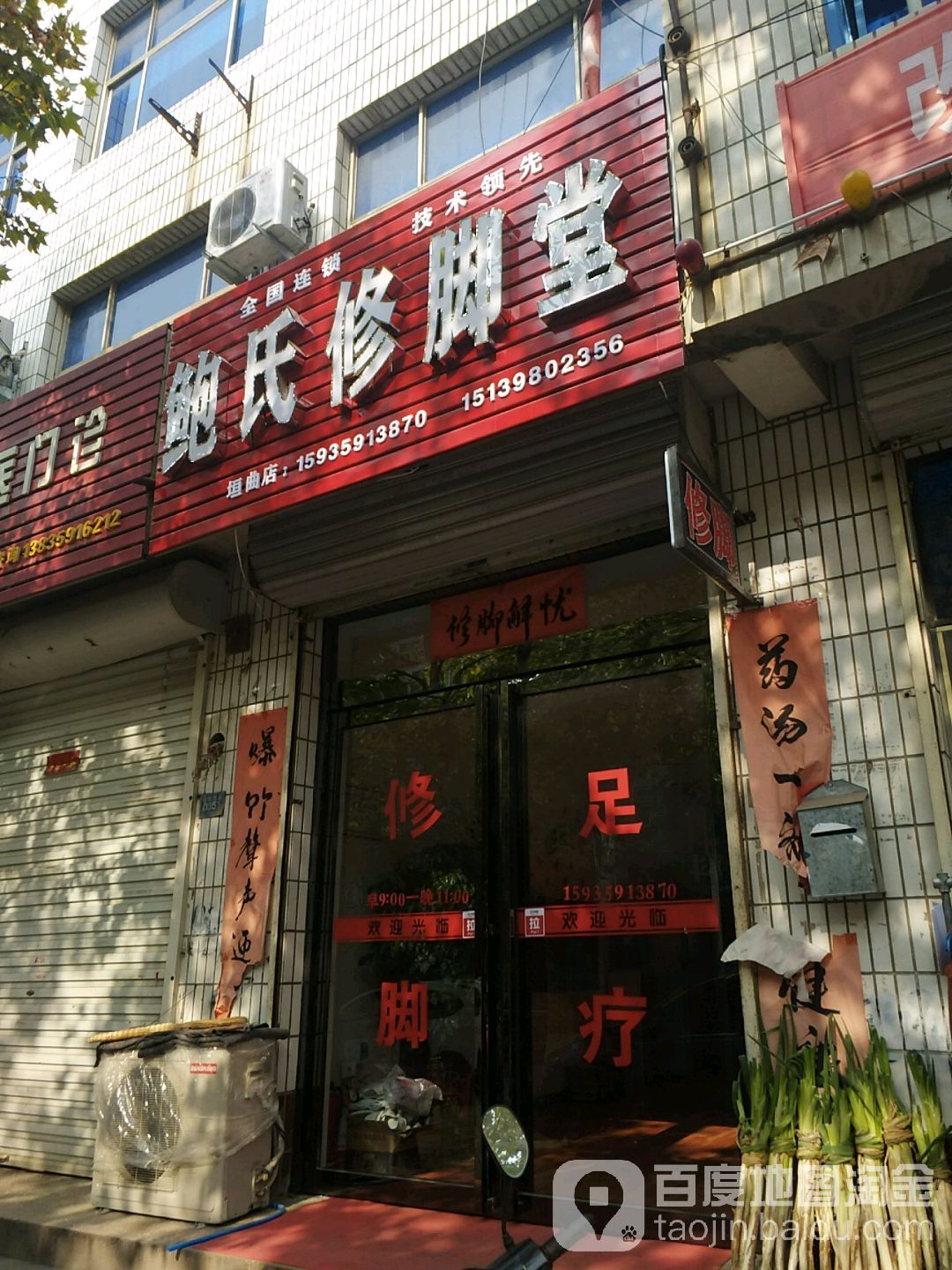 鲍氏修脚堂