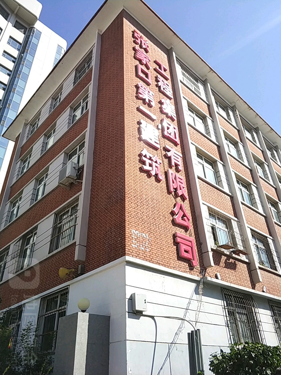 张家口第一建设工程集团有限公司