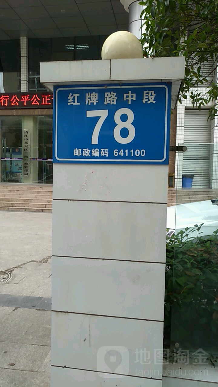 红牌路中路78号