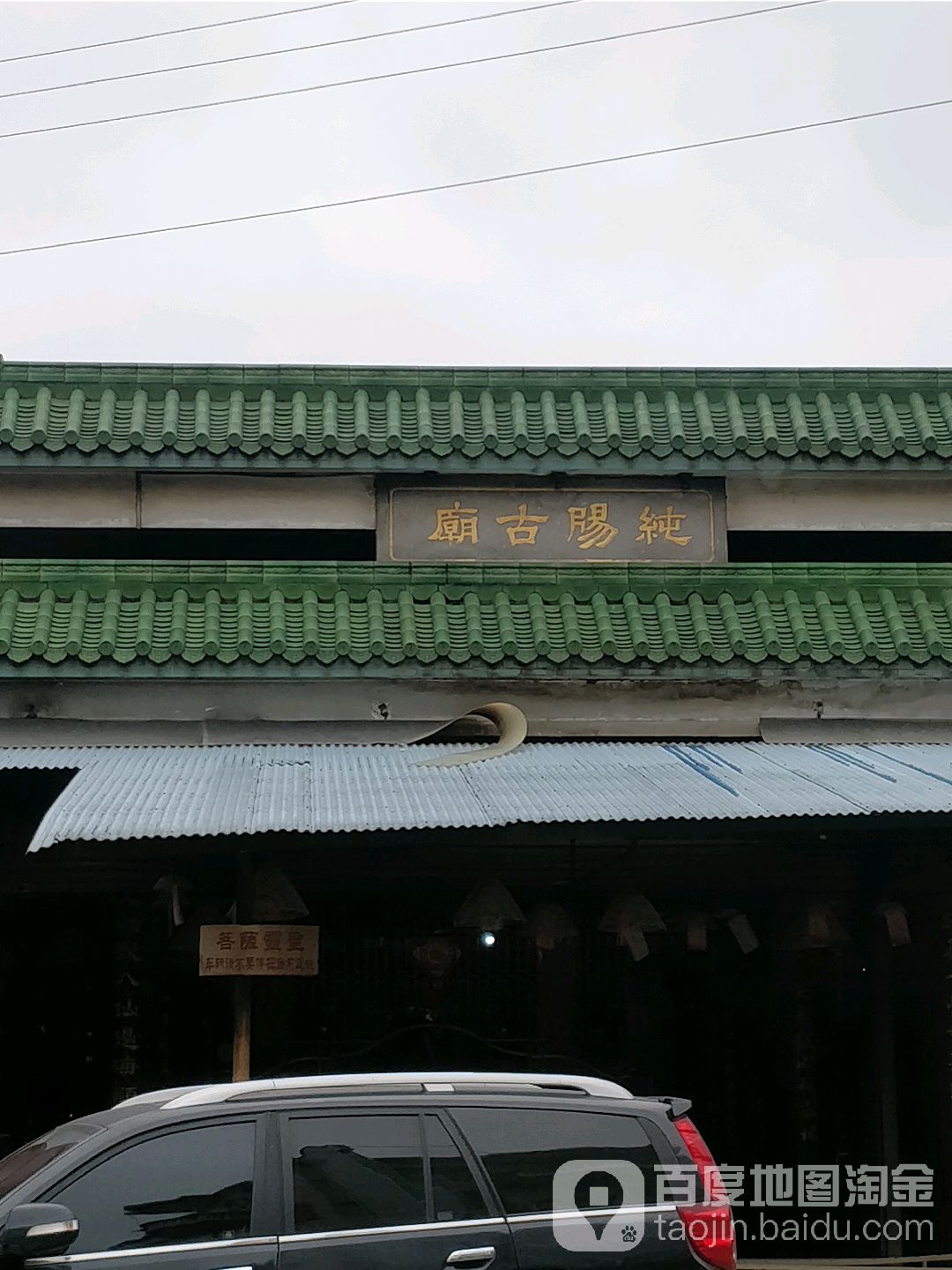纯阳古庙